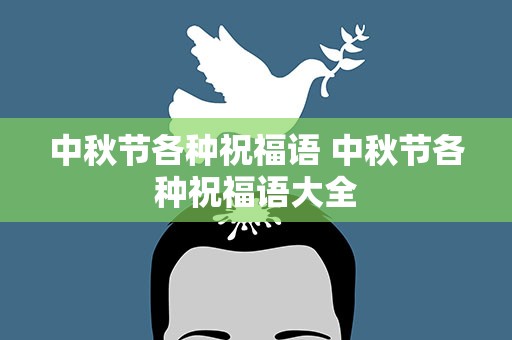 中秋节各种祝福语 中秋节各种祝福语大全