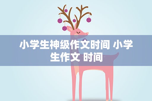 小学生神级作文时间 小学生作文 时间