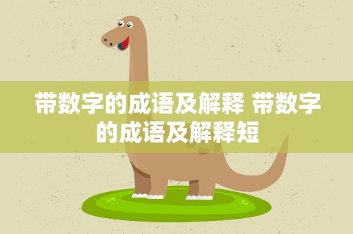 带数字的成语及解释 带数字的成语及解释短