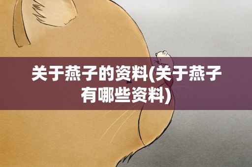 关于燕子的资料(关于燕子有哪些资料)