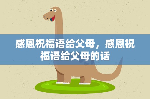 感恩祝福语给父母，感恩祝福语给父母的话