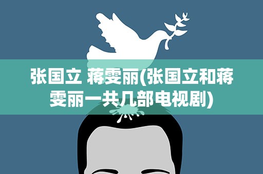 张国立 蒋雯丽(张国立和蒋雯丽一共几部电视剧)