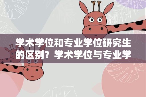 学术学位和专业学位研究生的区别？学术学位与专业学位研究生的区别