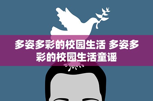 多姿多彩的校园生活 多姿多彩的校园生活童谣