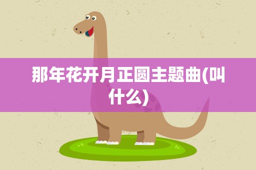那年花开月正圆主题曲(叫什么)