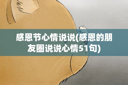 感恩节心情说说(感恩的朋友圈说说心情51句)