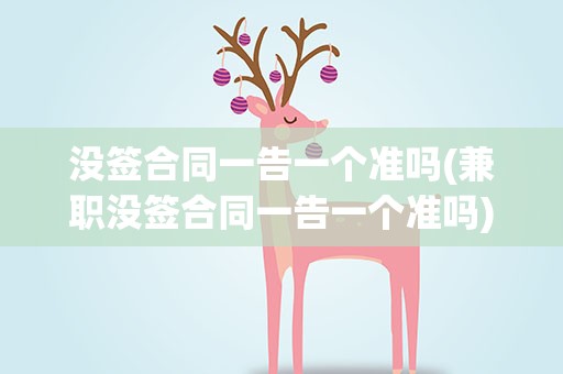 没签合同一告一个准吗(兼职没签合同一告一个准吗)