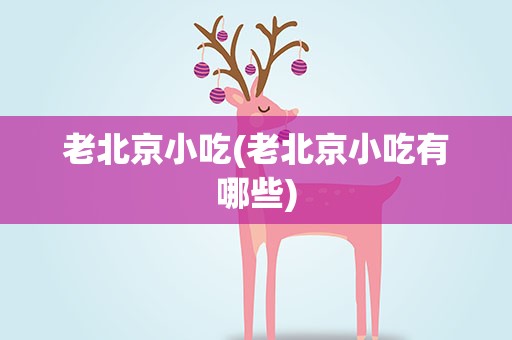 老北京小吃(老北京小吃有哪些)