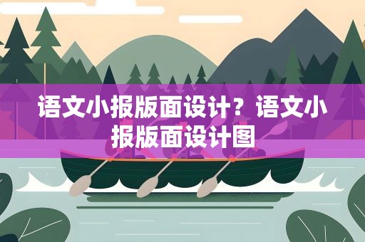 语文小报版面设计？语文小报版面设计图