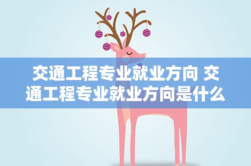 交通工程专业就业方向 交通工程专业就业方向是什么