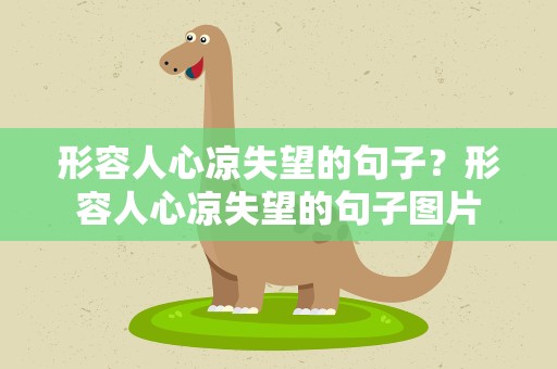 形容人心凉失望的句子？形容人心凉失望的句子图片
