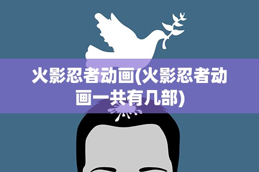 火影忍者动画(火影忍者动画一共有几部)