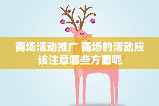商场活动推广 商场的活动应该注意哪些方面呢