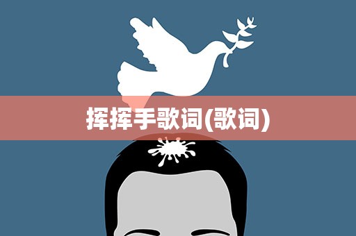 挥挥手歌词(歌词)