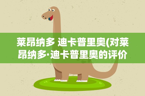 莱昂纳多 迪卡普里奥(对莱昂纳多·迪卡普里奥的评价)