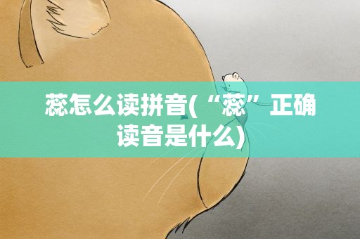 蕊怎么读拼音(“蕊”正确读音是什么)