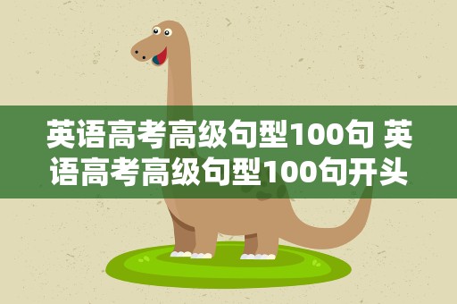 英语高考高级句型100句 英语高考高级句型100句开头