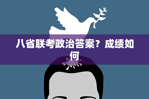 八省联考政治答案？成绩如何