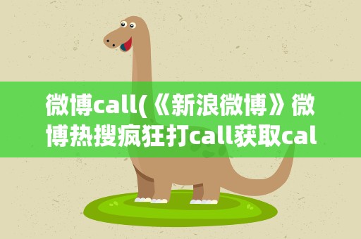 微博call(《新浪微博》微博热搜疯狂打call获取call值方法介绍)