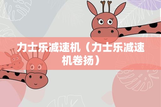 力士乐减速机（力士乐减速机卷扬）