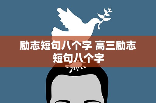 励志短句八个字 高三励志短句八个字