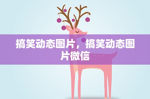 搞笑动态图片，搞笑动态图片微信