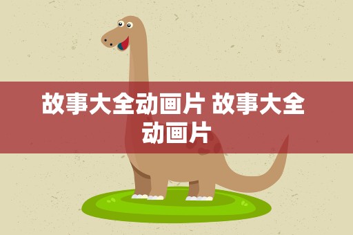 故事大全动画片 故事大全 动画片
