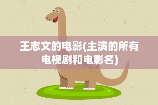 王志文的电影(主演的所有电视剧和电影名)