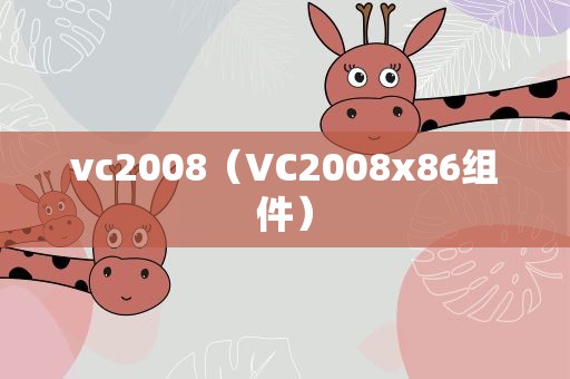 vc2008（VC2008x86组件）