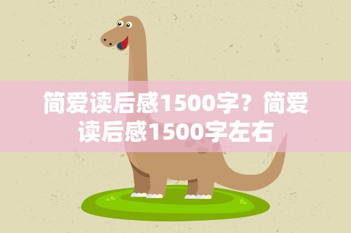 简爱读后感1500字？简爱读后感1500字左右