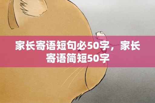 家长寄语短句必50字，家长寄语简短50字