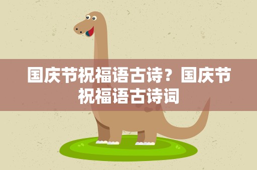 国庆节祝福语古诗？国庆节祝福语古诗词