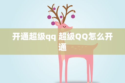 开通超级qq 超级QQ怎么开通