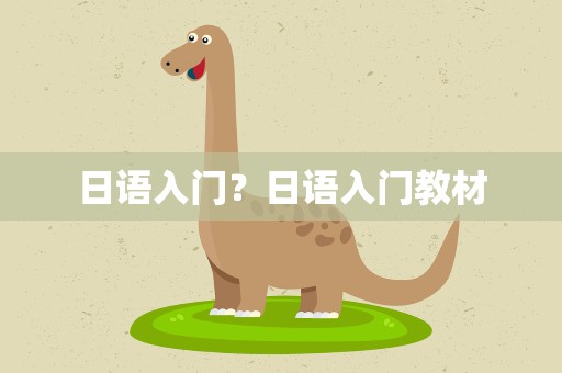 日语入门？日语入门教材