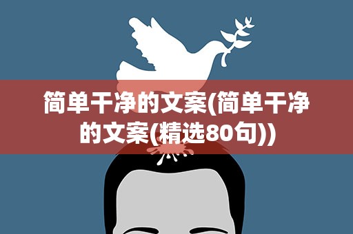 简单干净的文案(简单干净的文案(精选80句))