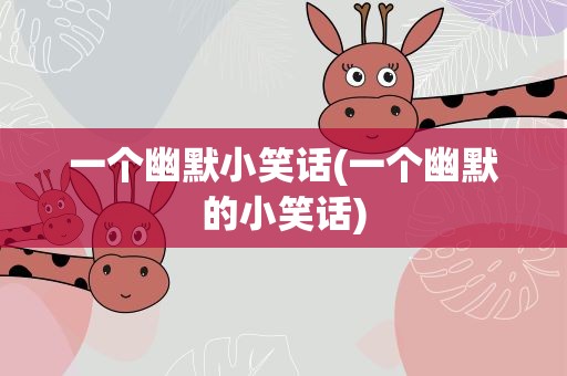 一个幽默小笑话(一个幽默的小笑话)
