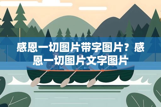 感恩一切图片带字图片？感恩一切图片文字图片