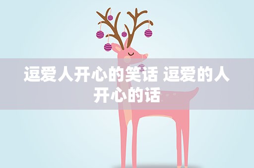 逗爱人开心的笑话 逗爱的人开心的话