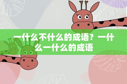 一什么不什么的成语？一什么一什么的成语
