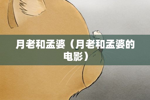 月老和孟婆（月老和孟婆的电影）