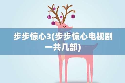 步步惊心3(步步惊心电视剧一共几部)