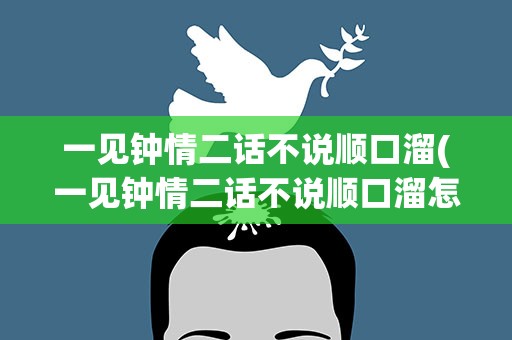 一见钟情二话不说顺口溜(一见钟情二话不说顺口溜怎么说)