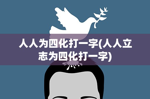 人人为四化打一字(人人立志为四化打一字)
