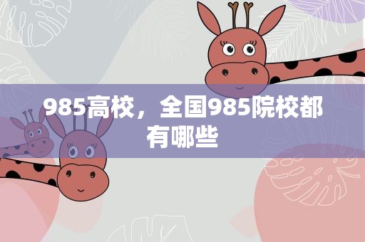 985高校，全国985院校都有哪些