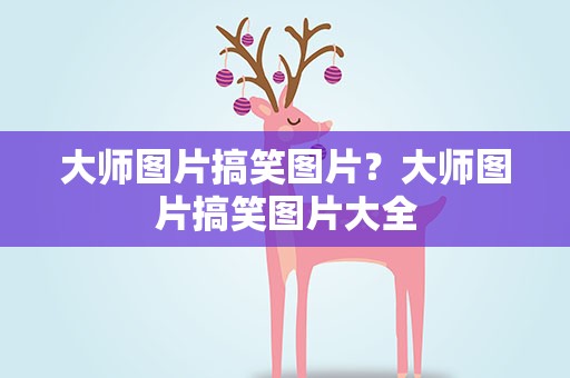大师图片搞笑图片？大师图片搞笑图片大全