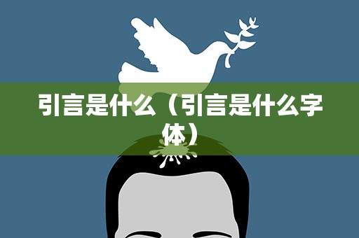 引言是什么（引言是什么字体）