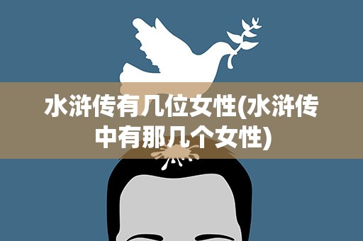 水浒传有几位女性(水浒传中有那几个女性)