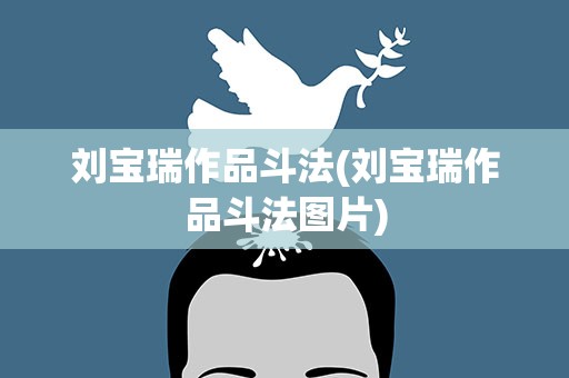 刘宝瑞作品斗法(刘宝瑞作品斗法图片)