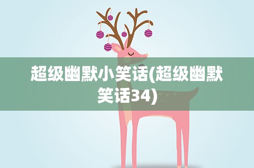 超级幽默小笑话(超级幽默笑话34)