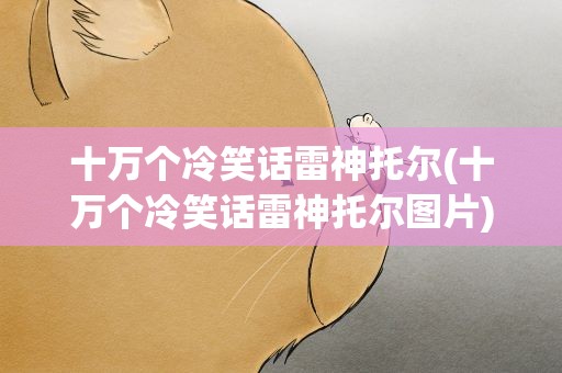 十万个冷笑话雷神托尔(十万个冷笑话雷神托尔图片)